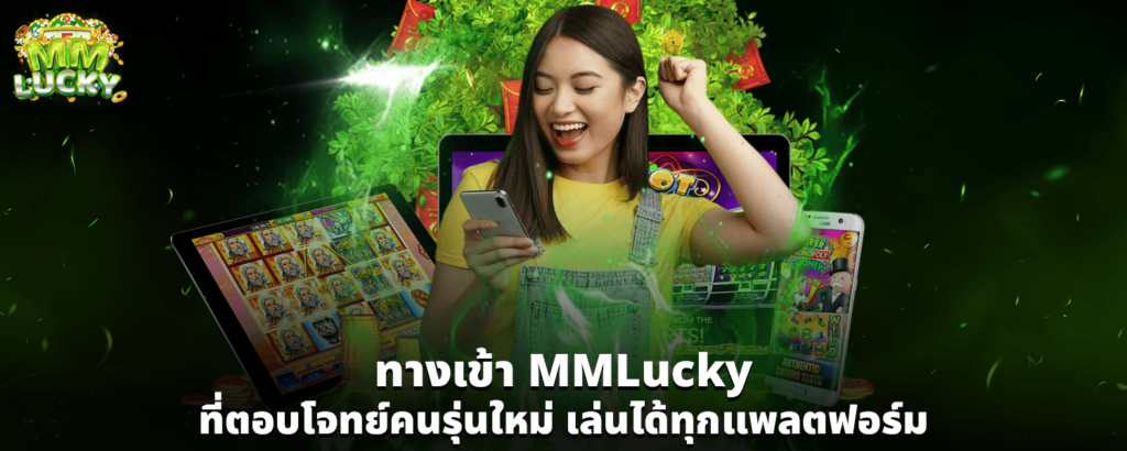 ทางเข้า MMLucky ที่ตอบโจทย์คนรุ่นใหม่ เล่นได้ทุกแพลตฟอร์ม