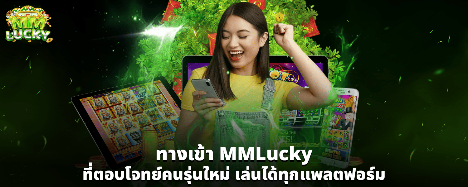 ทางเข้า MMLucky ที่ตอบโจทย์คนรุ่นใหม่ เล่นได้ทุกแพลตฟอร์ม