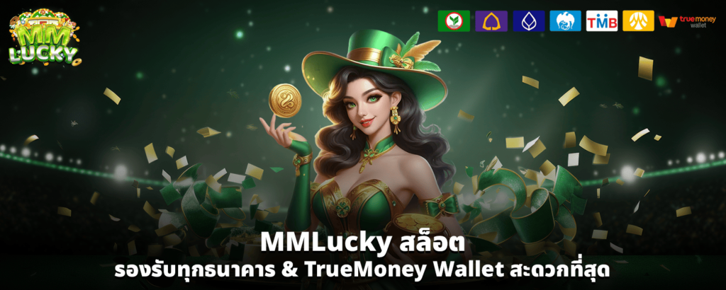 MMLucky สล็อต รองรับทุกธนาคาร TrueMoney Wallet สะดวกที่สุด